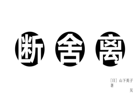 斷舍離的本質(zhì)是一場動禪！